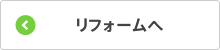 リフォームへ