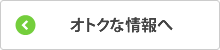 オトクな情報