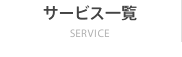 サービス一覧 SERVICE