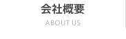 会社概要 ABOUT US