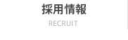 採用情報 RECRUIT