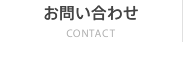 お問い合わせ CONTACT