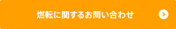 燃転に関するお問い合わせ