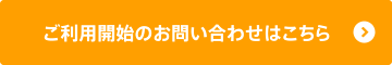 ご利用開始のお問い合わせはこちら