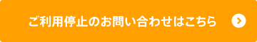 ご利用停止のお問い合わせはこちら