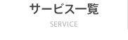 サービス一覧 SERVICE