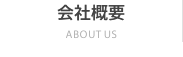 会社概要 ABOUT US