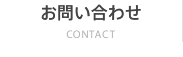 お問い合わせ CONTACT