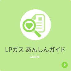 LPガス あんしんガイド GUIDE