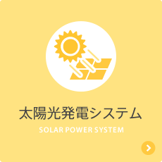 太陽光発電システム SOLAR POWER SYSTEM