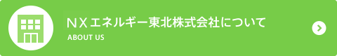 日通エネルギー東北株式会社について ABOUT US