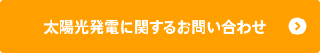 太陽光発電に関するお問い合わせ