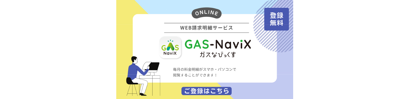 GAS-NaviX　ガスなびっくす